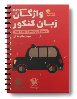 واژگان تصویری زبان کنکور لقمه طلایی مهروماه