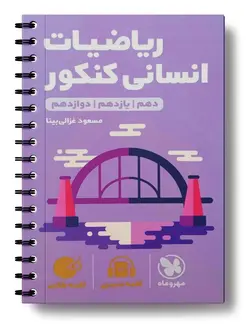 ریاضیات انسانی کنکور لقمه طلایی مهروماه