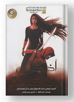 اخگری در خاکستر ایران بان