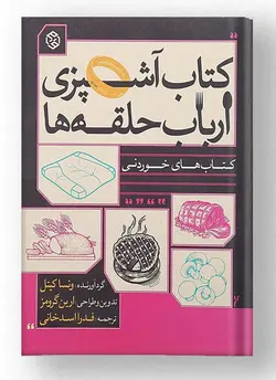 کتاب آشپزی ارباب حلقه ها نشر روزنه