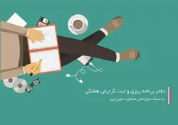 دفتر برنامه ریزی و ثبت گزارش هفتگی زانکو