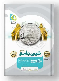 شیمی جامع میکرو قرن جدید گاج جلد پاسخ تشریحی