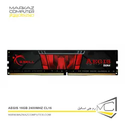رم جی اسکیل AEGIS 16GB 2400MHz CL16 - فروشگاه آنلاین مرکز کامپیوتر