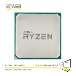 پردازنده بدون باکس ای ام دی Ryzen 3 PRO 4350G - فروشگاه آنلاین مرکز کامپیوتر