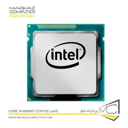 پردازنده اینتل Core i9-9900KF Coffee Lake - فروشگاه آنلاین مرکز کامپیوتر