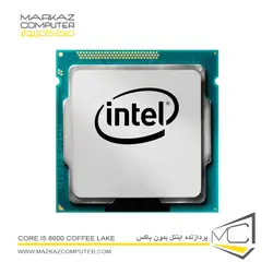 پردازنده بدون باکس اینتل Core i5 8600 Coffee Lake - فروشگاه آنلاین مرکز کامپیوتر