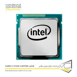 پردازنده بدون باکس اینتل Core i7 8700K Coffee Lake - فروشگاه آنلاین مرکز کامپیوتر
