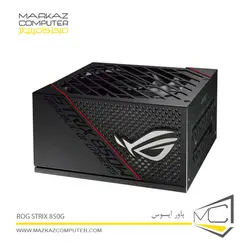 پاور ایسوس 850 وات ROG STRIX 850G - فروشگاه آنلاین مرکز کامپیوتر