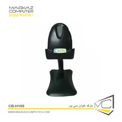 بارکد خوان سی بن CB-H100 - فروشگاه آنلاین مرکز کامپیوتر