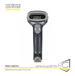 بارکد خوان بی سیم وینسون WNC-6093/V - فروشگاه آنلاین مرکز کامپیوتر