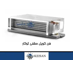 فن کویل سقفی توکار کیسان مدل CFC1000