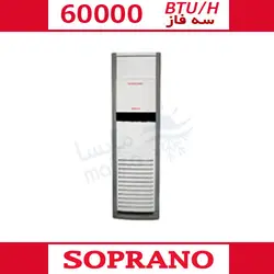 کولر گازی ایستاده سرد و گرم سوپرانو 60000