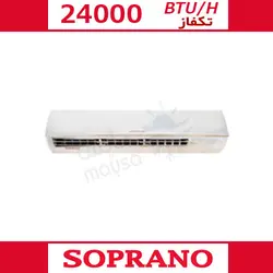 کولر گازی فقط سرد سوپرانو 24000