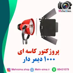 پروژکتور کاسه ای 1000 دیمر دار