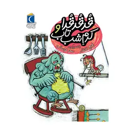 مجموعه کتابهای یک دانه - قرقرقرا و کرم شب تاب