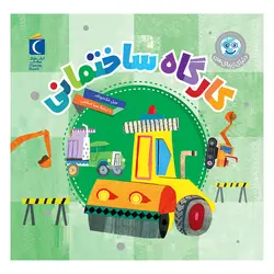 مجموعه دنیای زیبای من - کارگاه ساختمانی