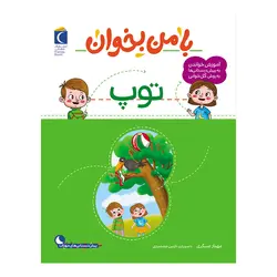 مجموعه با من بخوان - توپ