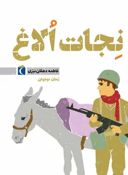 نجات اُلاغ