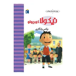 نیکولا کوچولو - عکس یادگاری