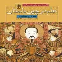 تاریخ علم برای نوجوانان - علم در چین باستان