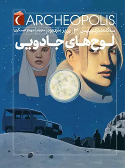 سه گانه آرکئوپلیس 3 - لوح های جادویی