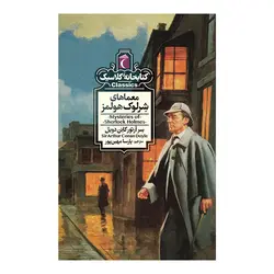 کتابخانه ی کلاسیک - معماهای شرلوک هولمز