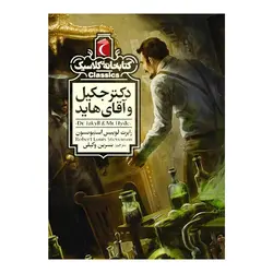 کتابخانه ی کلاسیک - دکتر جکیل و آقای هاید