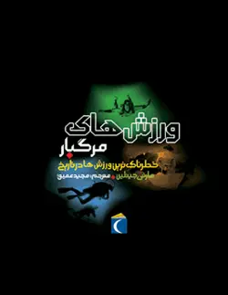 خطرناک‌ترین‌ها - ورزش‌های مرگبار: خطرناک‌ترین ورزش‌ها در تاریخ