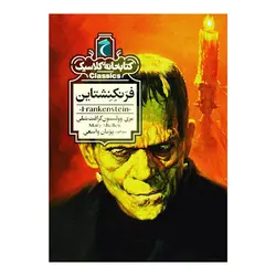 کتابخانه ی کلاسیک - فرنکنشتاین