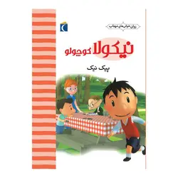 نیکولا کوچولو - پیک نیک
