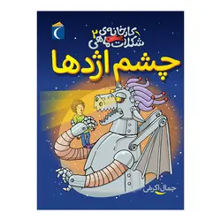 کارخانه‌ی شکلات ماهی ۲ - چشم اژدها