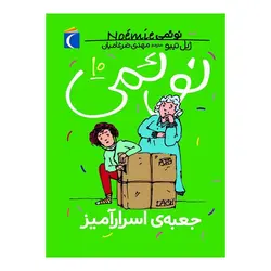 نوئمی 10- جعبه ی اسرار آمیز