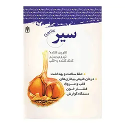 سیر.مجموعه مهارت های زندگی