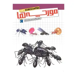 شگفتی‌های جهان - مورچه‌ها