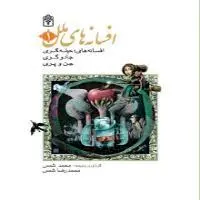 افسانه‌های ملل 1 - افسانه‌های حیله‌گری، جادوگری و جن و پری