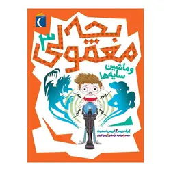 مجموعه بچه معمولی - بچه معمولی 3(و ماشین سایه ها)