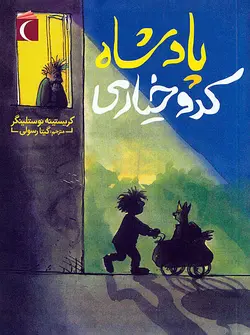 پادشاه کدو خیاری