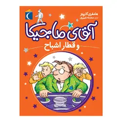 مجموعه آقای ماجیکا 3 - آقای ماجیکا و قطار اشباح