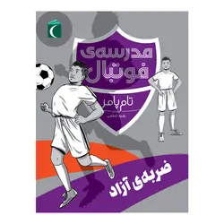 مدرسه‌ی فوتبال - ضربه‌ی آزاد