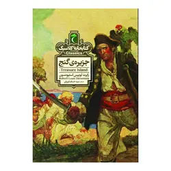 کتابخانه کلاسیک - جزیره گنج