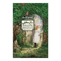 کتابخانه کلاسیک - باغ مخفی