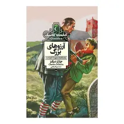 کتابخانه کلاسیک - آرزوهای بزرگ