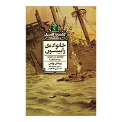کتابخانه کلاسیک - خانواده رابینسون