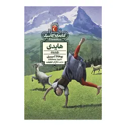کتابخانه کلاسیک - هایدی