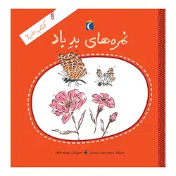 کتاب خبر ۶ - نمره‌های بد باد