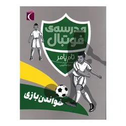 مدرسه‌ی فوتبال - خواندن بازی