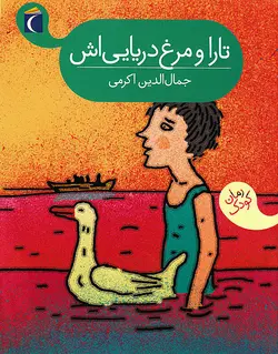 تارا و مرغ دریایی‌اش