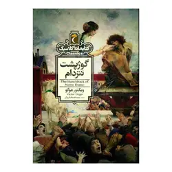 کتابخانه ی کلاسیک - گوژپشت نتردام