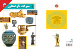 میراث فرهنگی (۳)