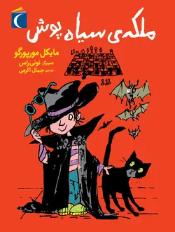 ملکه‌ی سیاه پوش